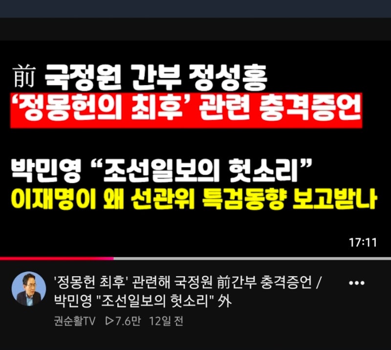 정몽헌 최후 관련해 국정원 전간부 정성홍 충격증언! 이재명이 왜 선관위 특검 보고받나?