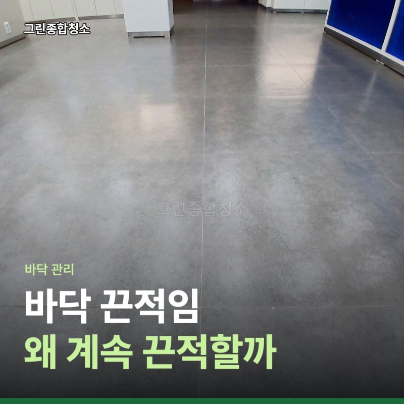 바닥 끈적임, 물걸레질할수록 심해진다면 세제 때문일 수 있어요