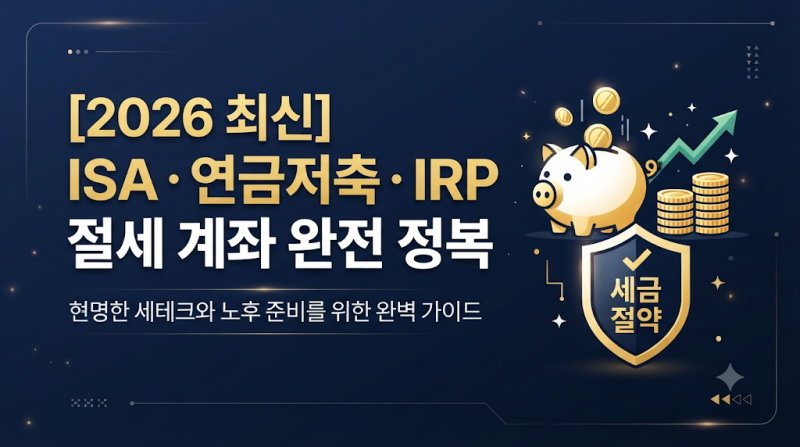 ISA 연금저축 IRP 차이 총정리! 남은 연말정산 세액공제 한도 채우고 환급금 대박 나는 법 (2026....