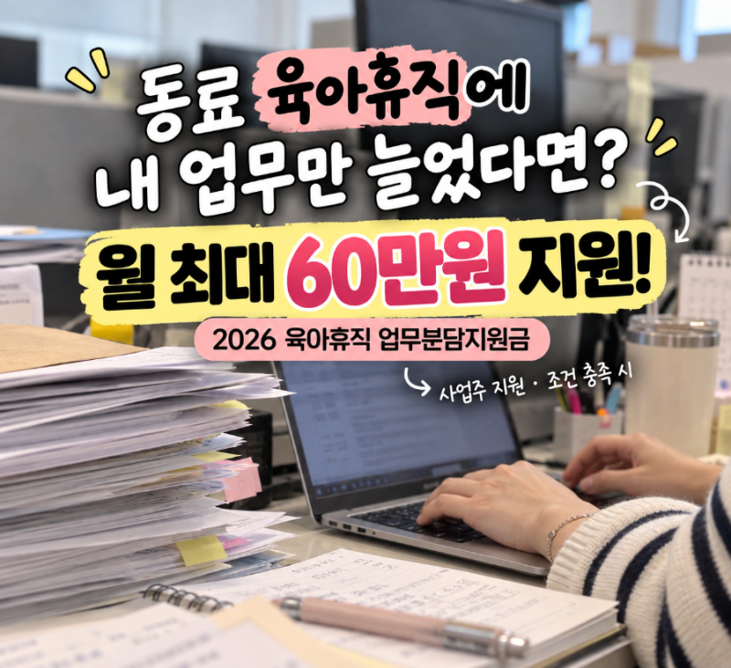 육아휴직 동료 업무 대신하면 월 60만원? 2026 업무분담지원금 누가 받을까