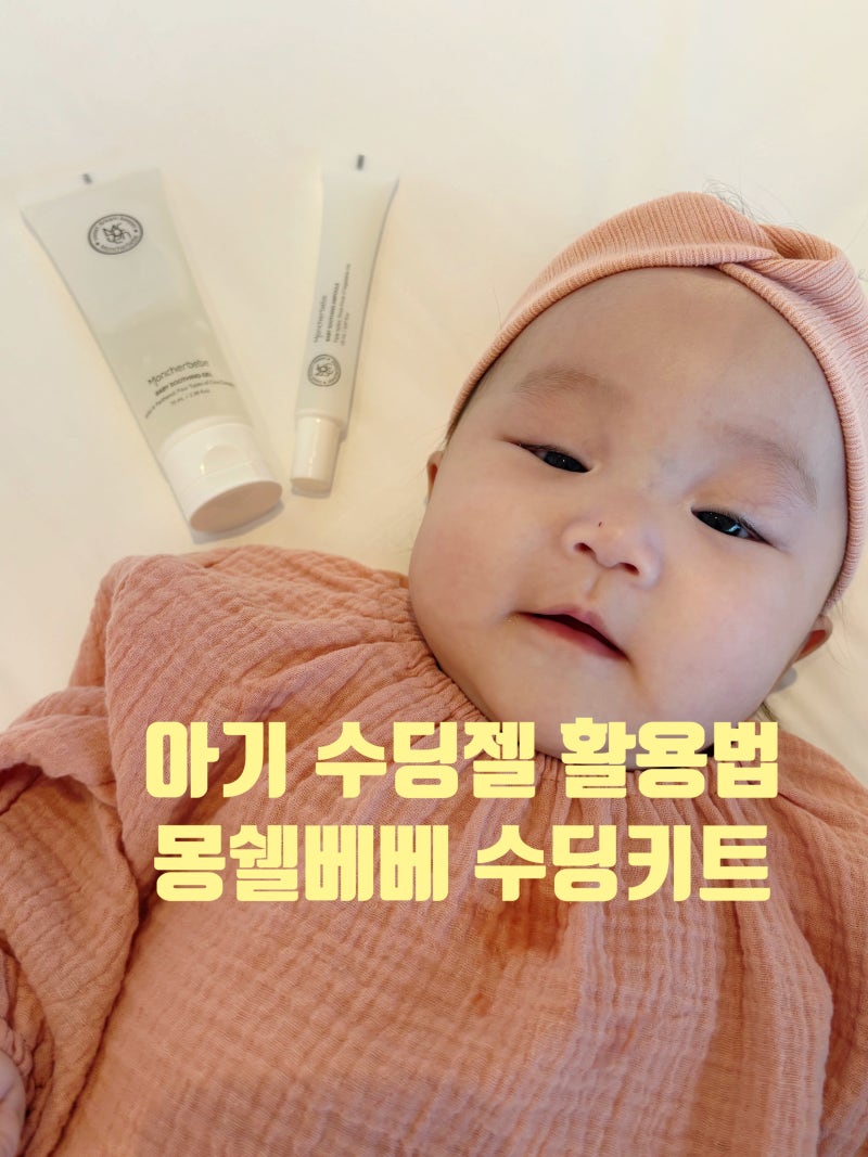 아기 수딩젤 활용법, 태열로 고민한 엄마의 몽쉘베베 후기
