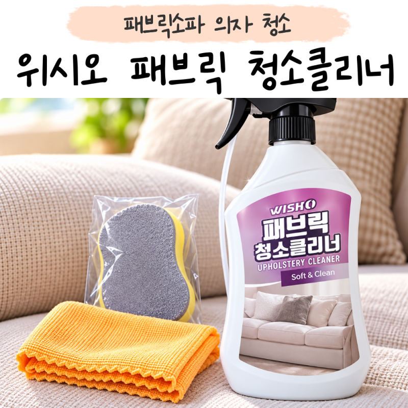 아쿠아텍스쇼파 청소법 패브릭소파청소 카페트세탁 클리너 추천