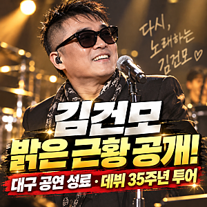 김건모 확 달라진 얼굴! 성폭행 무혐의 후 밝은 미소 되찾은 근황