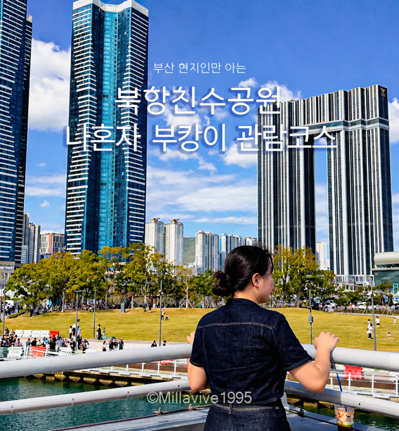 부산 사람은 부캉이 보러 어떻게 갈까? 부산진역에서 북항친수공원까지 도보코스 1탄