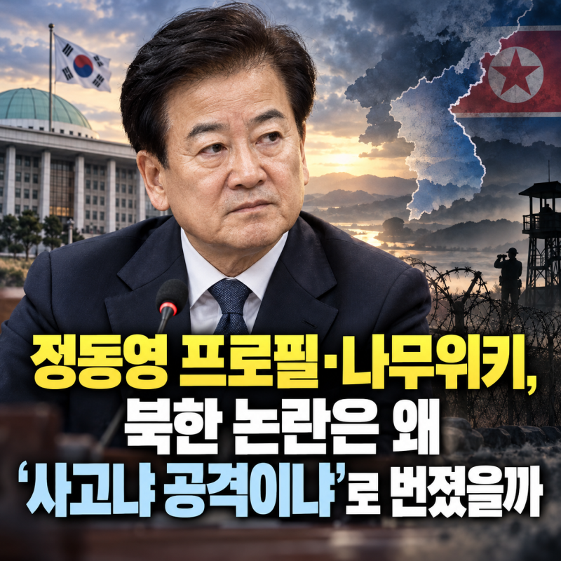 정동영 프로필·나무위키, 북한 논란은 왜 ‘사고냐 공격이냐’로 번졌을까