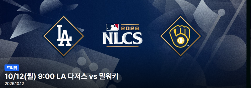 [MLB] 최후의 4팀으로 확정된 챔피언십시리즈 대진