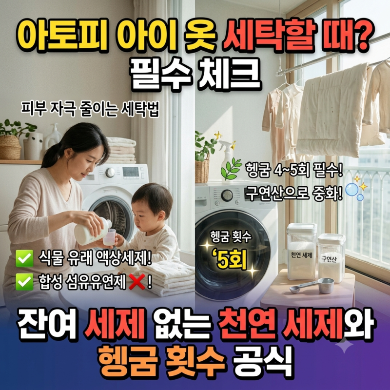 "아토피 아이 옷 세탁할 때 필수 체크!" 잔여 세제 남지 않는 천연 세제와 헹굼 횟수