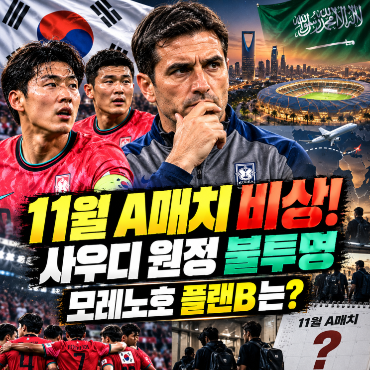  한국축구 11월 A매치 비상! 사우디 <b>원정</b> 평가전 불투명…<b>모레노호</b>....