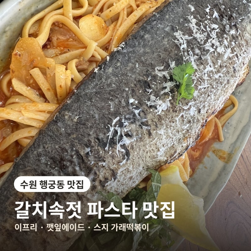 수원 행궁동 맛집 이프리 후기, 갈치속젓 파스타·깻잎에이드 대만족 점심