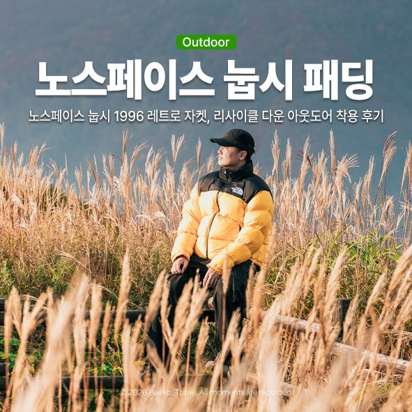 노스페이스 눕시 1996 레트로 자켓, 리사이클 다운 아웃도어 착용 후기