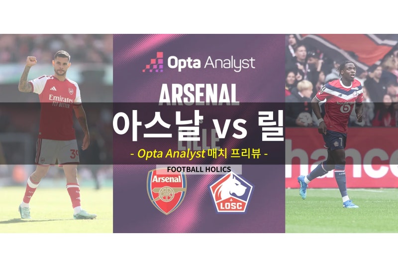 [UCL 프리뷰] 아스날 vs 릴, 홈에서 노리는 챔피언스리그 2연승