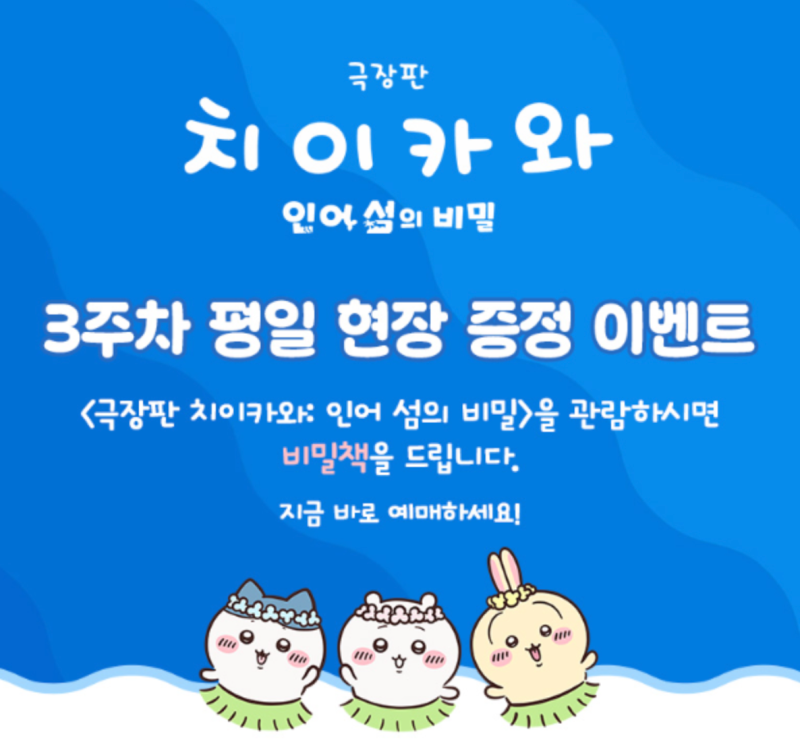 치이카와 극장판 3주차 평일 특전 CGV 지점 공개! 비밀책 증정 기간·지점 총정리