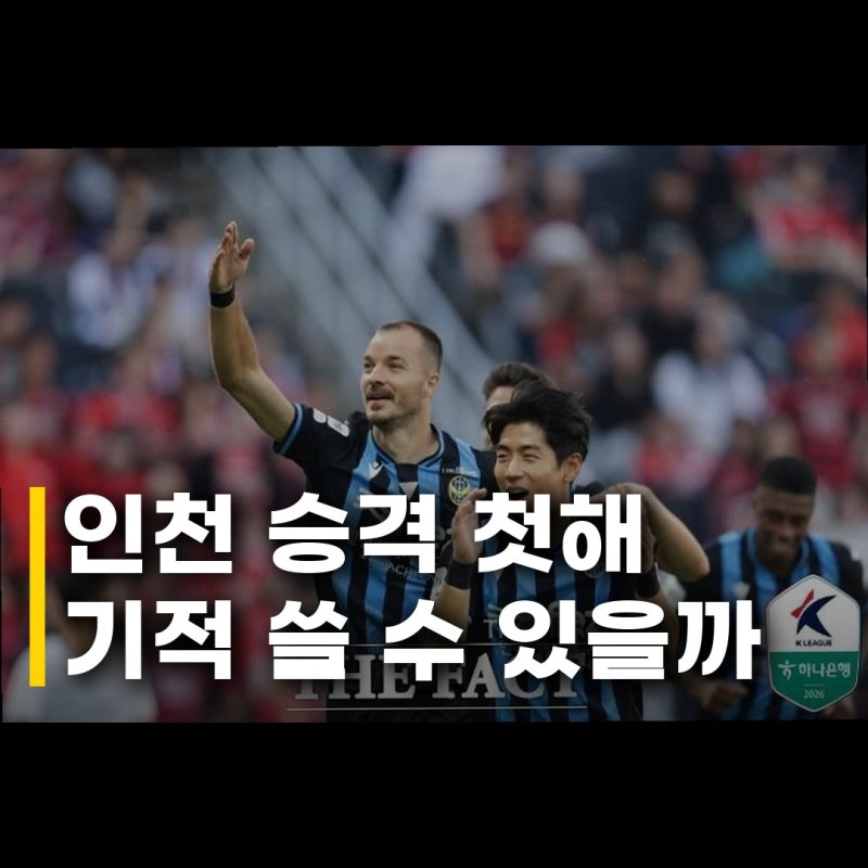 인천 승격 첫해 파이널 경쟁 과연 기적은 일어날까