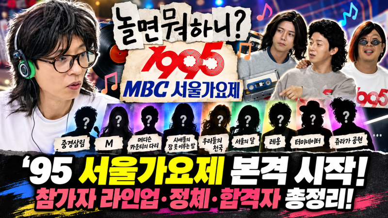 놀뭐 놀면뭐하니 서울가요제 라인업(리센느 미나미 거미 곽범 이소라 참가자 출연진 총정리)
