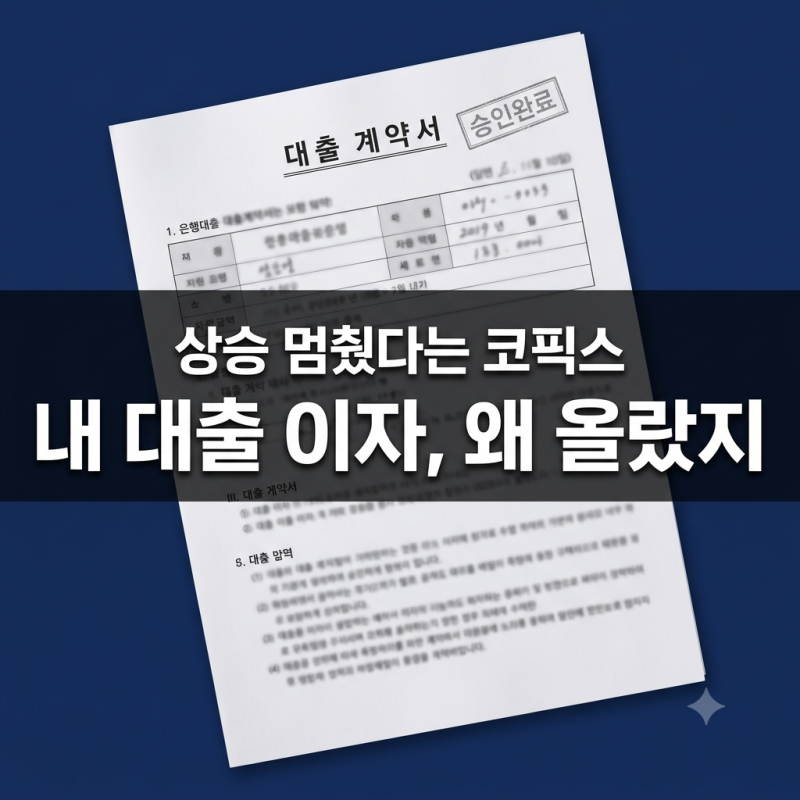 "뉴스 금리랑 내 이자가 다르다?" 코픽스 금리, 전세대출 쓰는 30대 이자는