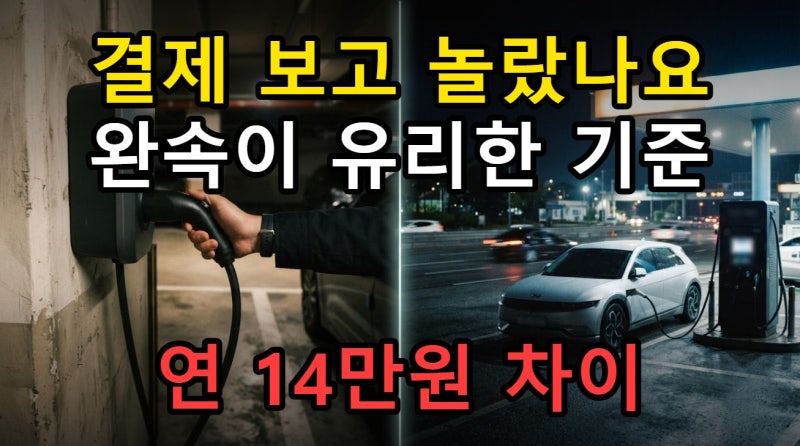 전기차 충전 요금 2026년 개편 후 손해 안 보려면 완속과 급속 중 뭐가 유리할까