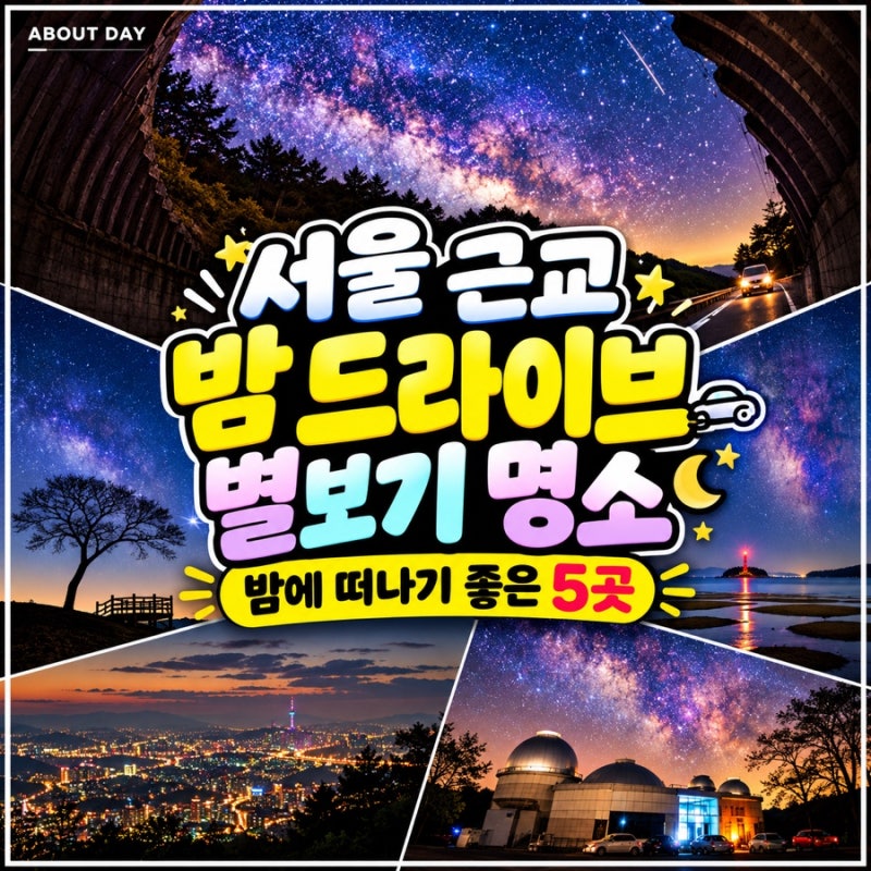 서울 근교 드라이브 코스 추천 5곳, 밤에 출발해도 좋은 별보기 명소