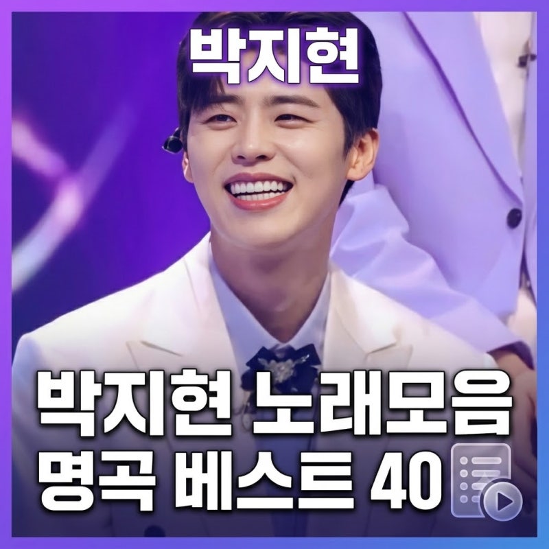 박지현 노래모음 대표곡 히트곡 연속듣기 추천 (미스터트롯2)