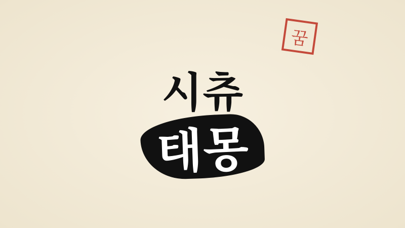 시츄 태몽, 순한 인연과 복을 읽는 전통 꿈풀이