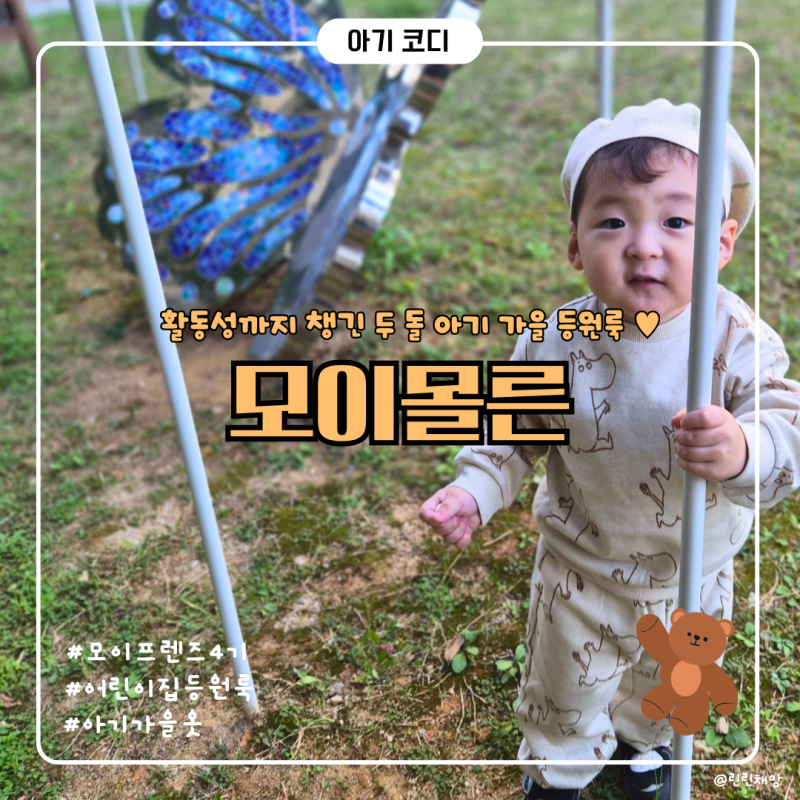 모이몰른 가을옷 | 무민 맨투맨 상하복 아기 어린이집 등원룩 후기