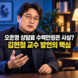 오은영 상담료 수백만원은 사실? 김현철 교수 발언의 핵심