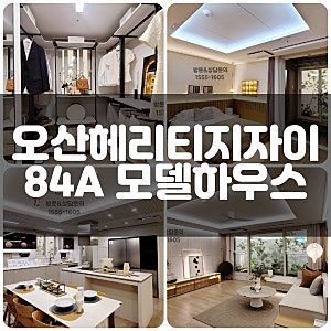 병점역 오산헤리티지자이 모델하우스 84A타입 34평형 미리보기!