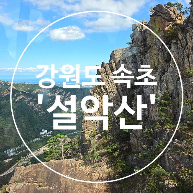 설악산 국립공원_강원도 속초 가볼만한곳 권금성, 주차 꿀팁