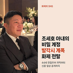 조세호 아내 SNS 발각시 계폭 계정 화제, 44세 전업주부의 반전 일상