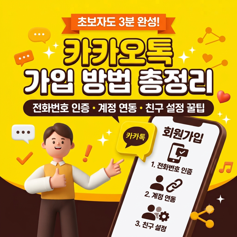 카카오톡 가입 방법 총정리: 전화번호 인증부터 계정 연동 및 친구 설정 팁