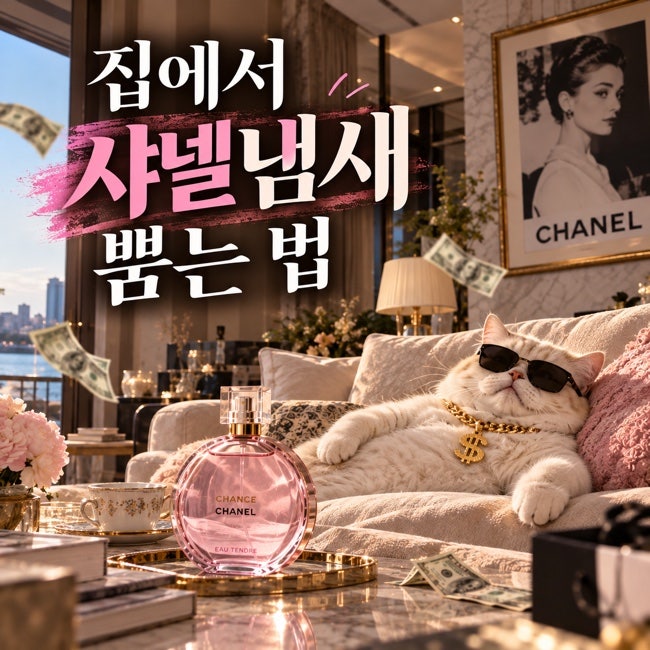 [향기 인테리어] 집에서 샤넬 향기 뿜는 법 | 명품향수 타입 프래그런스 오일