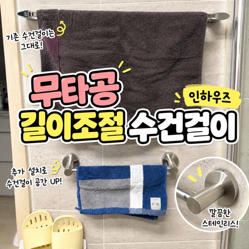 욕실 수건걸이 교체, 인하우즈 무타공 길이조절 수건걸이로 깔끔하게 정리했어요