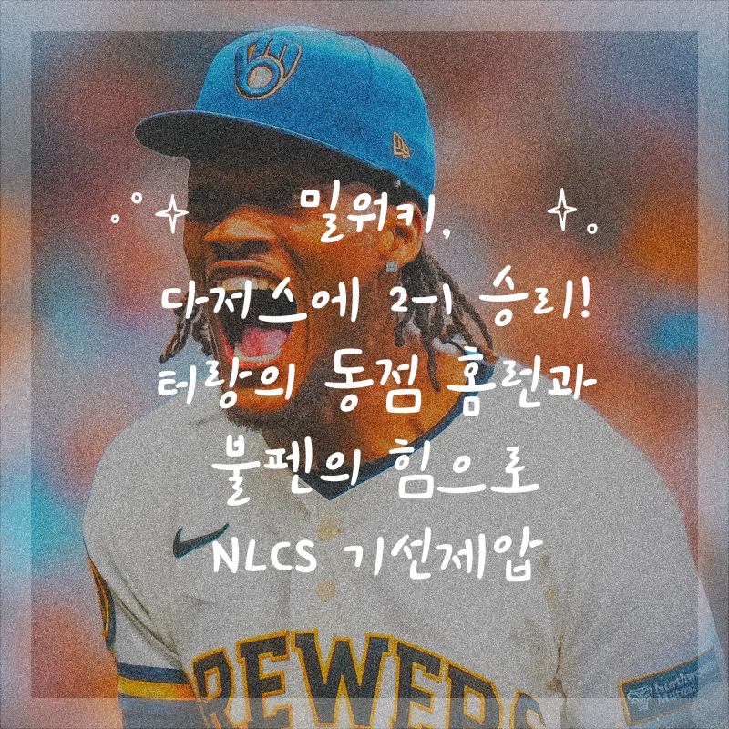 밀워키, 다저스에 2-1 승리! 터랑의 동점 홈런과 불펜의 힘으로 NLCS 기선제압