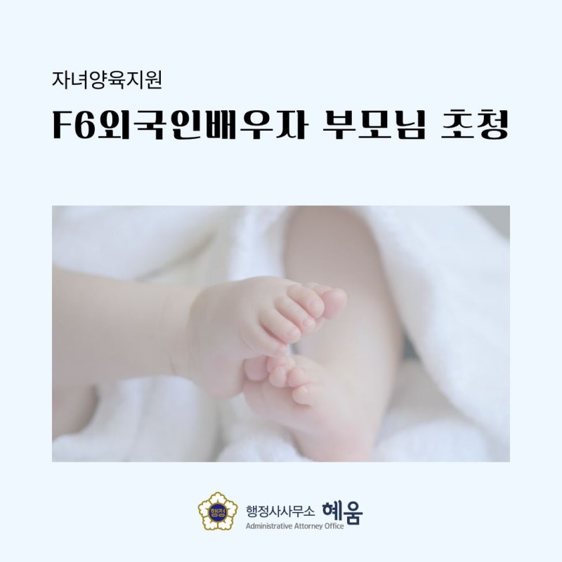 [F6결혼이민자 가족 초청] 국제결혼 - 외국인배우자 부모님, 장기체류 비자