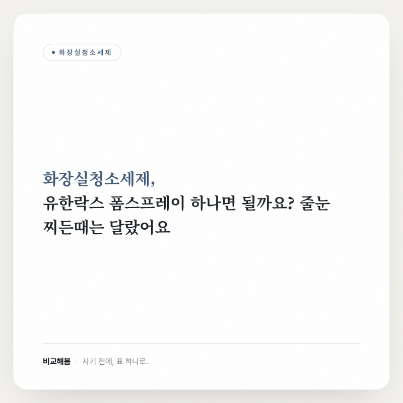 화장실청소세제, 유한락스 폼스프레이 하나면 될까요? 줄눈 찌든때는 달랐어요