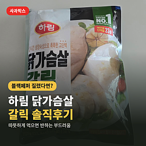 하림 닭가슴살 갈릭 후기 | 블랙페퍼만 먹다 질렸다면, 갈아타기 전에 이것만 확인하세요