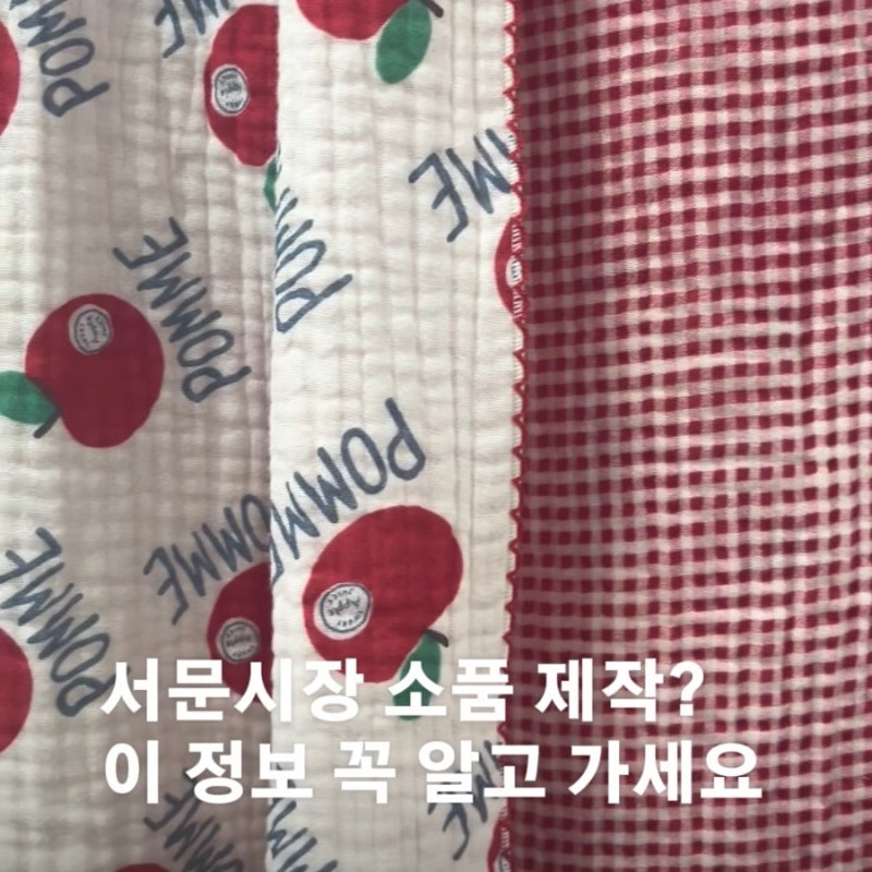 [대구/서문시장] 서문시장에서 소품 제작할 때 꼭 아셔야할 신상 정보 ! 서문시장 핀코트 인....