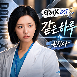 권진아 같은 하루 OST 공개! 김지원 드라마 '닥터X' 첫번째 노래 가사 뜻은?