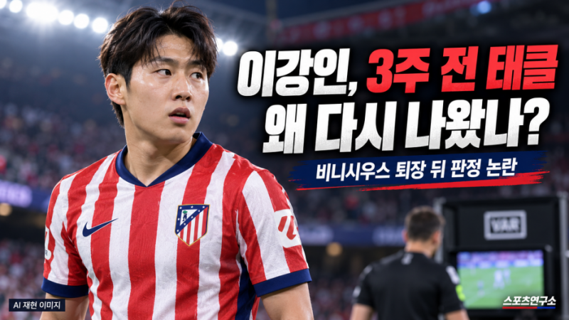 이강인 축구, 3주 전 태클이 왜 다시 나왔나…비니시우스 퇴장 뒤 레알이 꺼낸 장면