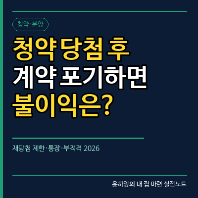 청약 당첨 후 계약 포기하면 재당첨 제한 걸릴까?