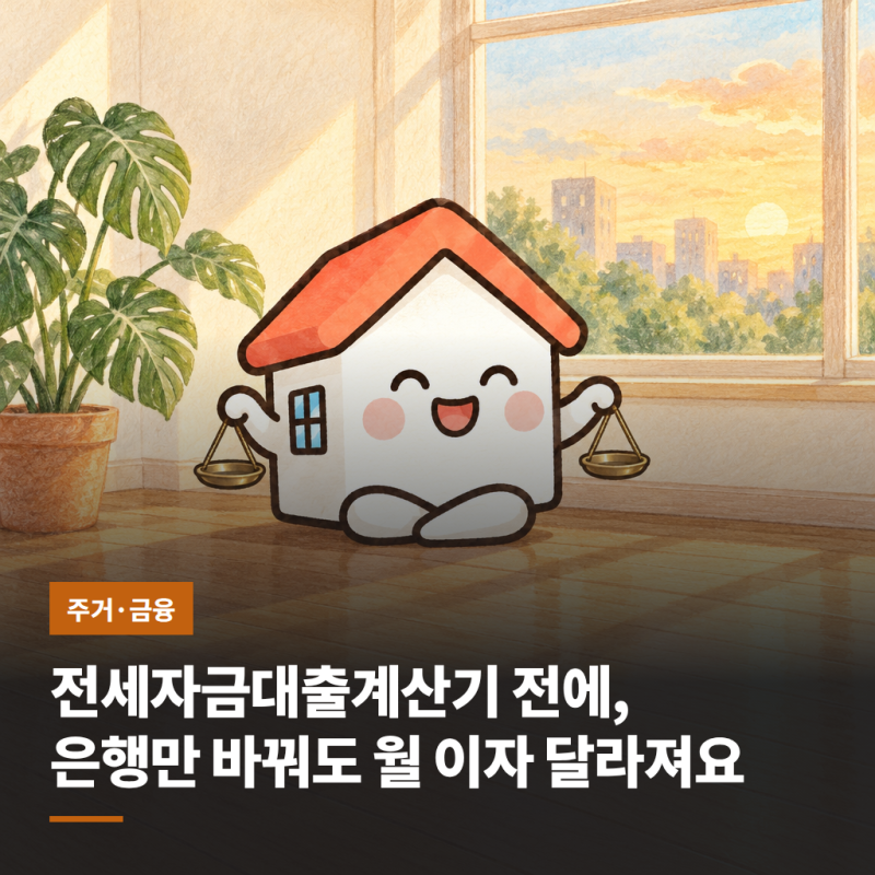 전세자금대출계산기 전에, 은행만 바꿔도 월 이자 달라져요
