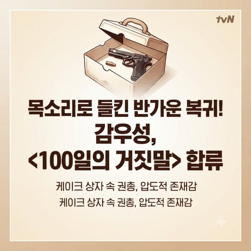 "얼굴 대신 목소리였다!" 5년 만의 복귀한 감우성과 '100일의 거짓말' 1회 반전 엔딩