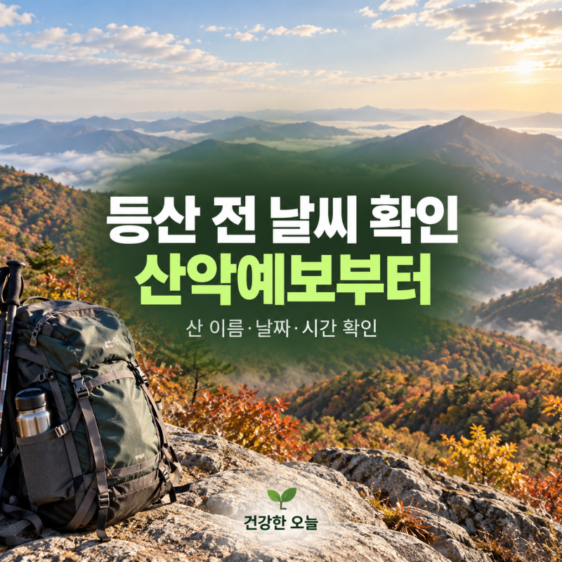 등산 전 날씨, 동네예보만 보셨나요? 산악예보에서 확인할 순서