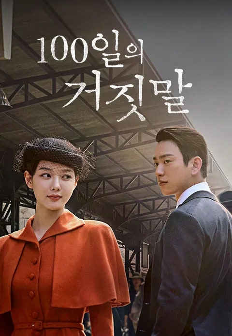 tvN 드라마 100일의 거짓말 등장인물 줄거리 관계도 총정리