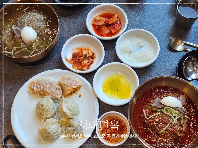 논산 여행 중 관촉사 맛집 사비면옥에서 육수가 기가막힌 냉면 먹기, 만두도 완전 추천!