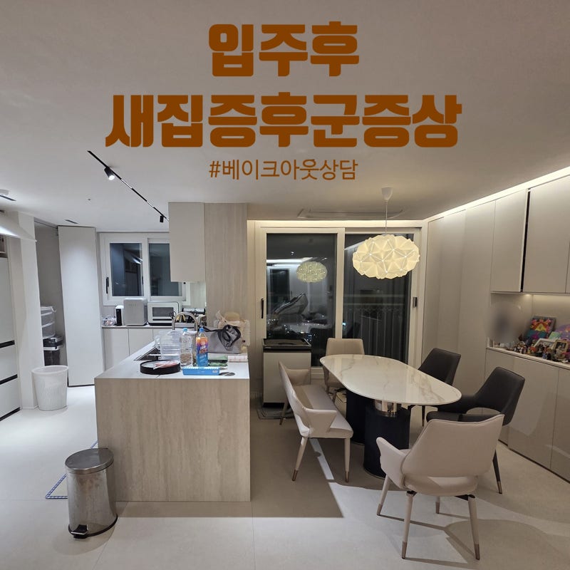 동탄 입주후 새집증후군 증상, 베이크아웃 상담