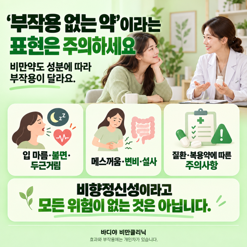 당진 다이어트약 처방, 먹기만 하면 될까요? 부작용부터 감량 후 관리까지
