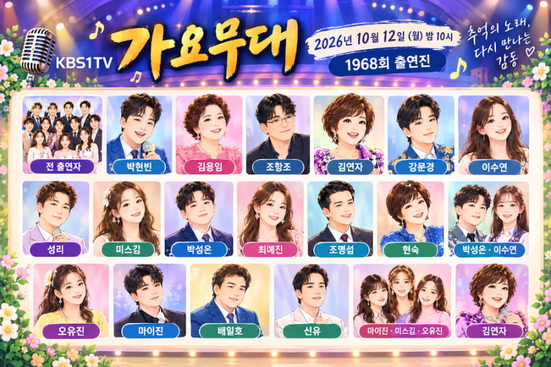 10월12일 가요무대 1968회 출연진 가수 라인업 박현빈 김용임 조항조 김연자 강문경 조명섭 이....
