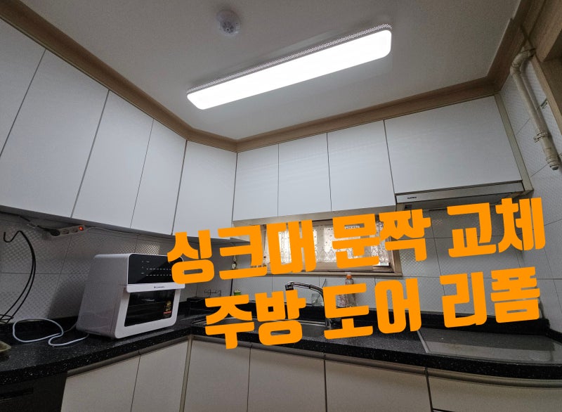 싱크대 문짝 교체 리폼 주방 하부장 도어 제작 시공 비용 업체 시공