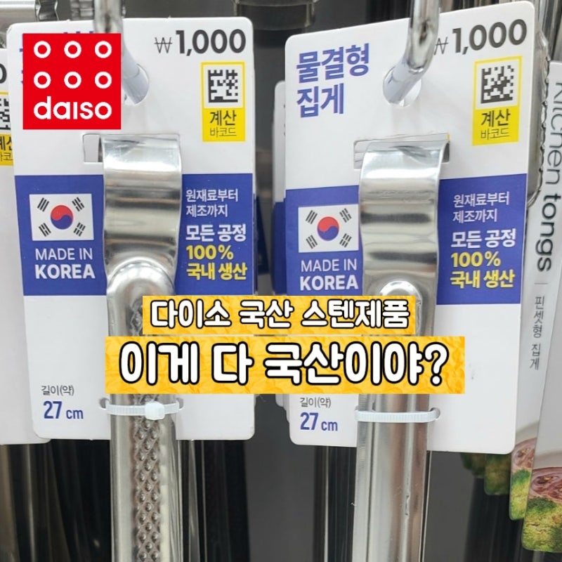 다이소에서 찾은 메이드 인 코리아! 국산 스텐 주방용품 3종 추천