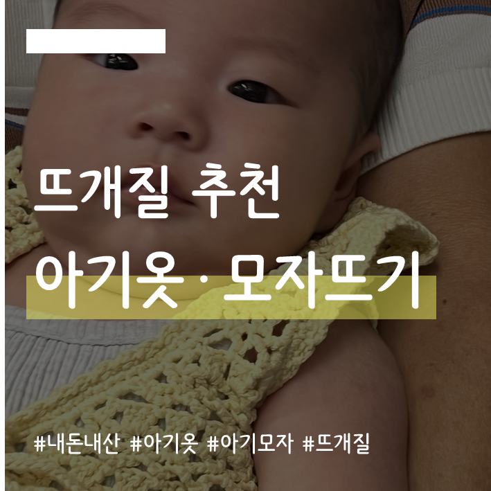 [취미생활] 아기 옷,모자 손뜨개_두루뭉실도안가게, 뜰안